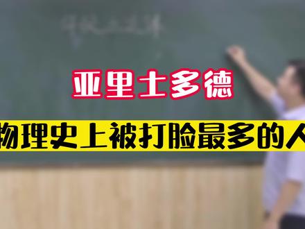 亚里士多德:物理史上被打脸最多的人@物理侯老师 #物理