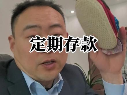 十万块钱怎么存#存钱