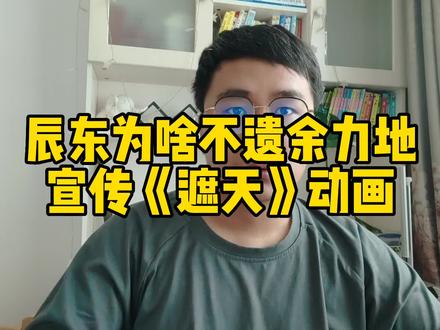 辰东为啥不遗余力地宣传《遮天》动画#遮天 #遮天动画 #好书大晒