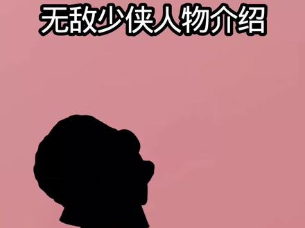 摄政王崔格一分钟讲解 #讲解 #无敌少侠 #摄政王