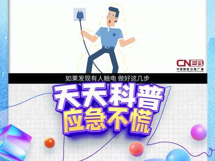 触电了怎么办?#机智奶奶用木棍救下触电孩子 #触电 #生活安全dou知道 @抖音小助手