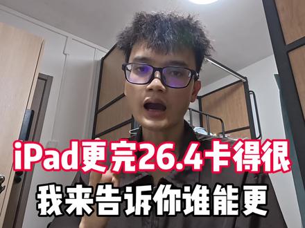 iPad系统更新26.4之后卡得飞起?! #iPadOS #iPadOS26 #iPad新系统 #ipad使用技巧
