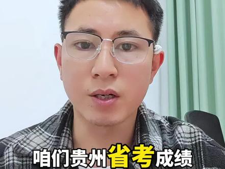 贵州省考成绩进入倒计时啦!#省考成绩 #省考成绩查询 #贵州省考 #公务员 #应届生求职