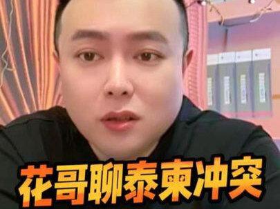 花哥聊泰柬冲突~#泰柬边境 #泰柬冲突