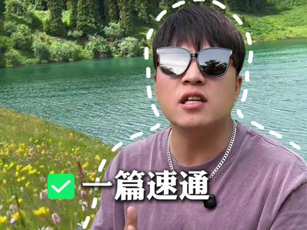 唐布拉百里画廊游玩全攻略 草原,森林,雪山,溪流全打包!开车一路就像闯进宫崎骏的动画,想深度游玩的朋友这条视频记得收藏码住#新疆旅游攻略 #新疆旅游 #唐布拉 #伊犁 #旅行推荐官