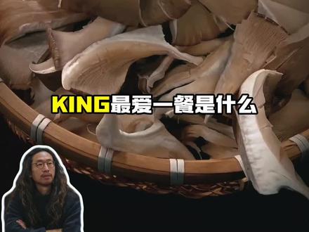 King最爱一餐是什么?(揭露真相) 报告家人们一个坏消息,
我们都被骗了。
其实King从来没进过XO,E不发音。
所以也不存在任何资本雪藏。
king就是王,王就是普通人。
#King #最后的王 #EXO #美食