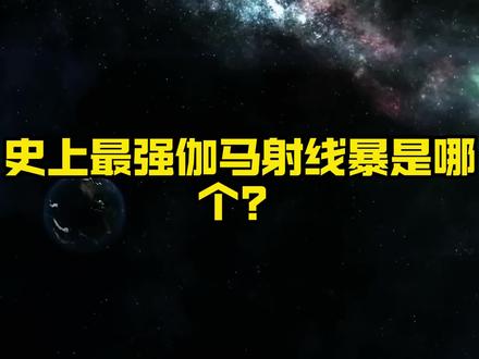 100光年外的最强伽马射线暴足以蒸发地球 #伽马射线暴 #超新星爆发 #天文奇观 #宇宙 #天文