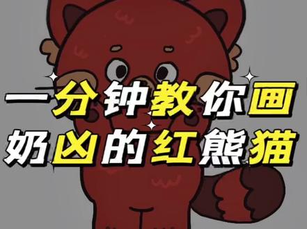 超简单的红熊猫简笔画,快来试试吧,最后有彩蛋哦#procreate绘画 #简笔画 #青春变形记 #红熊猫 #绘画 #跟我一起学画画 #绘画过程 #画个小画 @DOU+小助手