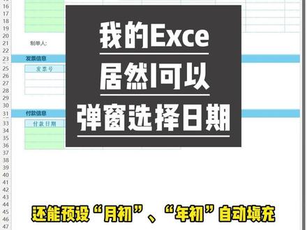 Excel可以弹窗选择日期啦! Excel可以弹窗选择日期啦!
你看我填日期时,点一下单元格就会弹出日历让我选,还能自动填写“当前日期”。这有什么用处呢?
以前填报表,日期格式五花八门,有写“2025.2.4”的,有写“2025/2/4”的,还有写“今天”的,汇总时简直要命,还得一个个手动修改统一。
有了这个日期规范,还能预设“月初”、“年初”自动填充,并且可以限定只能选择某个范围(如本月)的日期。
你也想让你的EXCEL这么强大吗?赶紧留言或私信我。
#excel #日期 #excel技巧 #办公软件 #职场干货