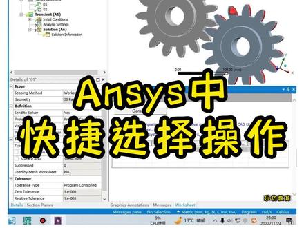 ANSYS Workbench系列课程之实用小技巧——快捷选择操作#ANSYS#ANSYSWorkbench#视频教学#快捷操作