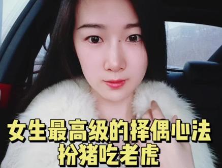 女生最高级的择偶心法——扮猪吃老虎#真实生活分享计划 #脱单小技巧 #女性情感智慧 #甜甜的恋爱 #情感