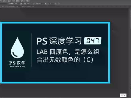 PS 深度学习 047:lab 颜色模式,4原色,如何生成颜色。+微:99791136