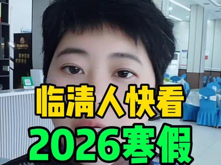 临清人快看2026寒假时间定了 #临清 #临清市 #临清旅游 #临清热门