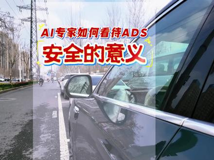 AI 专家眼里的 ADS 安全 明明说自己很安全,为什么还时不时听到有事故发生呢?这是不是矛盾呢?#ADS伴我行 #100种职业100种安全 #安全背后有乾崑 #人智共生