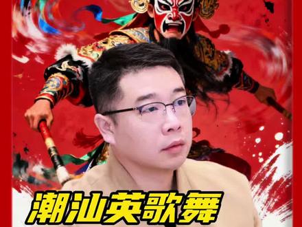 潮汕英歌舞的今生前世,你了解多少?#潮汕 #英歌舞 #传统文化 #传承文化 #历史