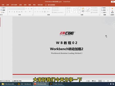 Workbench转动加载(二) #Workbench #工业软件 #工业仿真动画 #结构仿真分析 #有限元分析