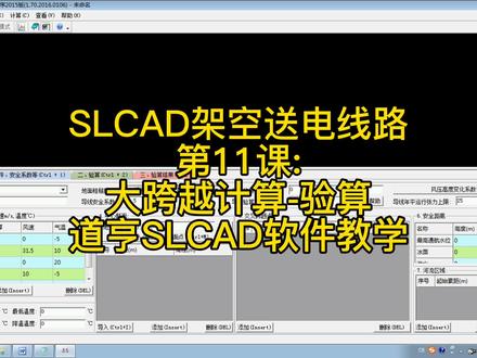 #SLCAD架空送电线路
#大跨越计算-验算
#道亨SLCAD软件教学 #道亨软件