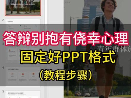 答辩别抱有侥幸心理,固定好PPT格式防止乱码! #答辩#毕业答辩#论文#大学生#干货分享