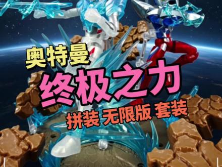 终极铠甲空间穿梭 奥特曼终极之力 拼装模型#奇妙积木奥特曼 #奇妙积木人 #奥特曼 #大人也要玩玩具 #模玩