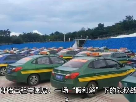 一场假“和解”下的隐秘战争!#出租车