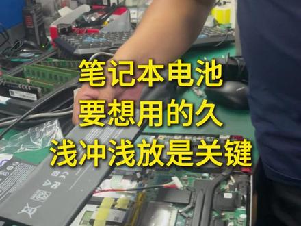 笔记本电池要想用的久,浅冲浅放是关键。 #电脑回收 #废旧电子回收 #电脑维修 #电脑