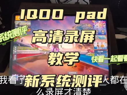 今天来讲讲iqoopad怎么高清录屏,新系统测评#vivopad2 #iqoopad