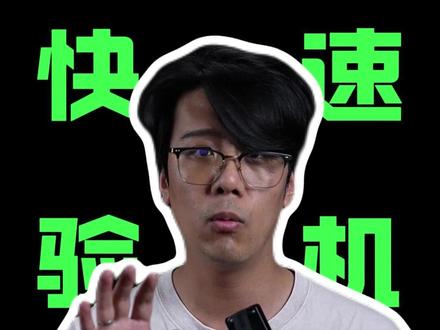 笔记本新手指南:如何验机 又快又准 #创作灵感 #笔记本验机 #笔记本新手指南 #笔记本 #三个牛叔