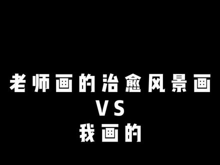 老师画的治愈风景画VS我画的,画了一幅治愈的丁达尔风景画 #绘画对比 #手绘风景 #风景画教程 #画画 #零基础学画画