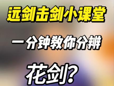 远剑击剑小课堂---- 一分钟教你分辨 花剑、重剑、佩剑#击剑 #佩剑 #重剑 #花剑