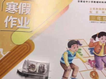 #寒假作业#三年级数学 批改娃的寒假作业不用愁🙊🙊🙊