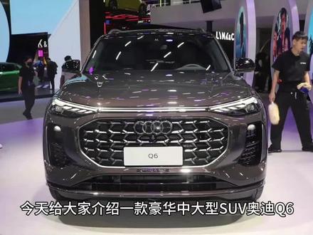 汽车热榜推荐奥迪Q6#汽车广告#最新广告#奥迪q6