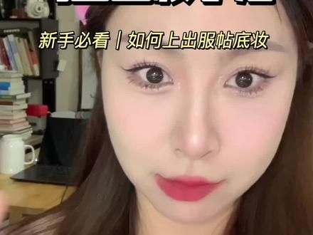 为啥你的气垫上出来不匀 斑驳会卡粉!这期把你的问题统统解决#气垫 #底妆教程#新手化妆教程
