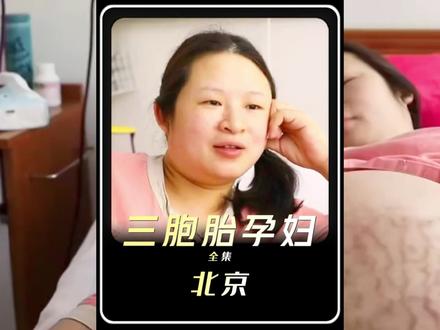 北京:三胞胎孕妇 #纪实故事 #人物故事 #真实事件 #孕妇