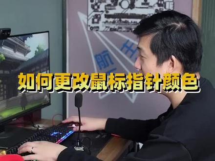 怎么更改鼠标指针的颜色