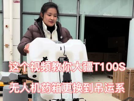 一个视频教会你如何更换大疆农业无人机三个功能、打药、吊运#大疆农业 #贵州新农人成果展 #大疆T100S #新农人新天地 #无人机吊运