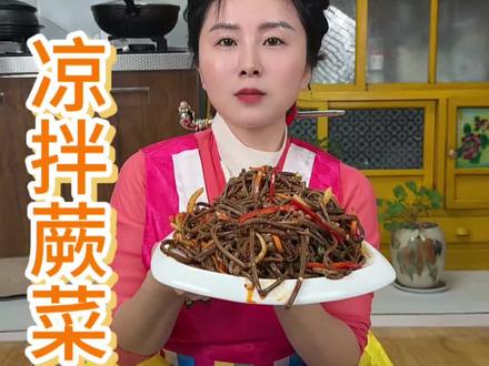 好吃又健康的凉拌蕨菜 你一定不能错过 ~快跟泡菜恩妮一起做起来😋 #凉拌蕨菜 #蕨菜 #泡菜恩妮 #朝鲜族美食 #朝鲜族美食博主 @DOU+小助手