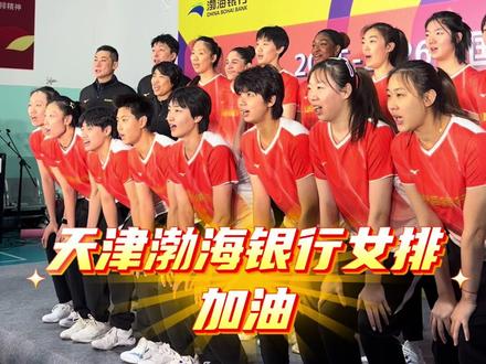 2025-2026中国排球超级联赛,天津女排 天津男排出征仪式举行#天津 #天津女排 #天津男排 #排球 #天津dou知道