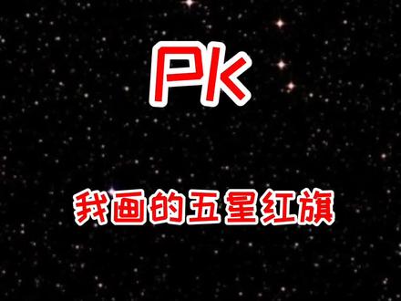 姐姐画的五星红旗和我画的五星红旗,你们喜欢哪个?#艺术分享官 #萌知计划 #简笔画