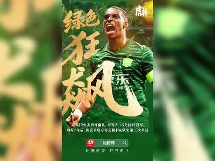 国安在足协杯上夺第五座冠军奖杯#中国足球