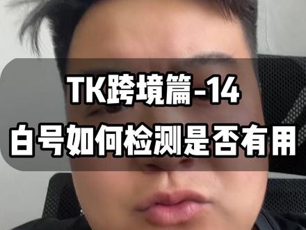 做TK跨境,如何检测拿到手的白号有无价值? #tk跨境 #tk跨境电商 #tk跨境怎么做 #跨境电商运营 #跨境电商零基础入门教学