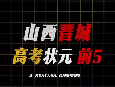 盘点从山西晋城走出去的高考状元#盘点 #山西 #晋城 #高考状元