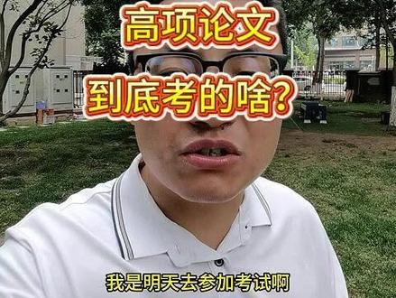2026年1批高项论文 #信息系统项目管理师 #软考高项