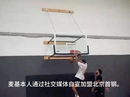 麦基即将加盟北京首钢,北京首钢这把只在夺冠啊!
#麦基加盟北京首钢 #北京首钢男篮 #麦基