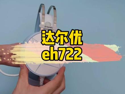 有颜值又有实力~达尔优eh722#达尔优耳机 #达尔优外设