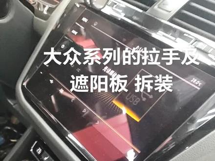 奥迪大众内拉手及遮阳板拆装