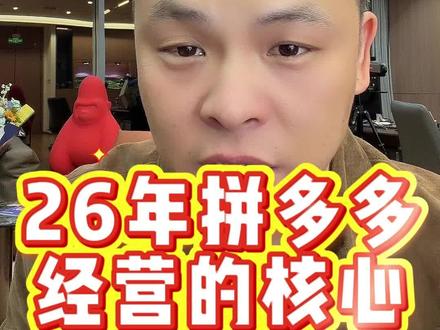 26年拼多多经营的核心!!#老陶电商 #老陶拼多多 #拼多多运营