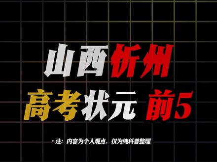 盘带从山西忻州走出去的高考状元#盘点 #山西 #忻州 #高考状元