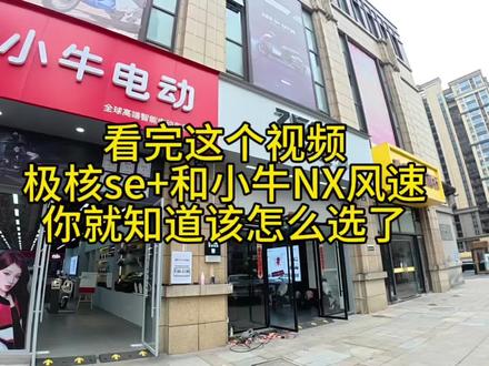 看完这个视频极核的SE+和小牛的NX风速你就知道该怎么选了#极核 #小牛NX风速 #电摩 #外卖车 #萧山
