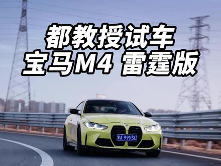 试驾G82 宝马M4 #宝马M4 #都教授试车