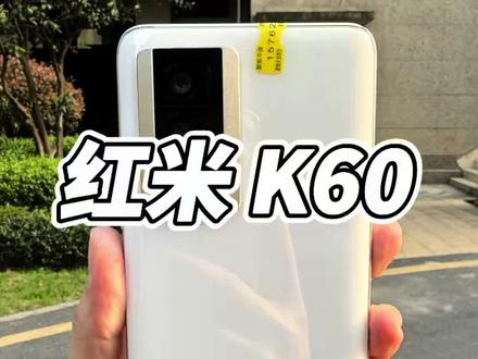 不是旗舰买不起,是K60太有性价比#红米k60 #红米手机 #数码科技 #二手手机